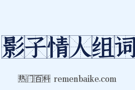 影子情人组词是什么意思的图片